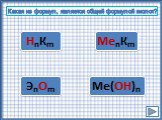 ЭnОm Ме(ОН)n НnКm. Какая из формул, является общей формулой кислот? МеnКm