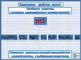 Сu. Химические свойства кислот. Cu(ОН)2 Al AgCl Na2SO4 CО2 K2О НCl. 1.Выберите вещества, с которыми взаимодействует соляная кислота? 2.Запишите уравнения реакций взаимодействия соляной кислоты, с выбранными веществами.