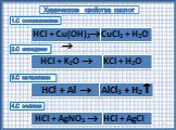 CuCl2 + H2О HCl + Al  HCl + AgCl HCl + K2О  1.С основаниями 2.С оксидами 3.С металлами 4.С солями HCl + Cu(ОН)2  KCl + H2О AlCl3 + H2 HCl + AgNO3 