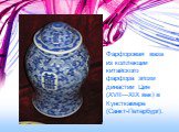 Фарфоровая ваза из коллекции китайского фарфора эпохи династии Цин (XVII—XIX век) в Кунсткамере (Санкт-Петербург).