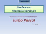 Введение в программирование. Turbo Pascal 9 класс