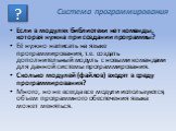 Если в модулях библиотеки нет команды, которая нужна при создании программы? Её нужно написать на языке программирования, т.е. создать дополнительный модуль с новыми командами для данной системы программирования. Сколько модулей (файлов) входят в среду программирования? Много, но не всегда все модул