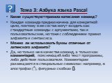 Какие существуют правила написания команд? Каждая команда предназначена для конкретной цели, поэтому в ее состав могут входить как стандартные команды с аргументами, так и пользовательские, но тоже с соблюдением правил алфавита и синтаксиса. Можно ли использовать буквы отличные от латинского алфавит