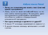 Легко ли пользователю понять текст (листинг) чужой программы? Легко, если он знает английский язык, т.к. из него взяты имена команд. Но каждому даже программисту необходимы справочные пособия по работе в определенной незнакомой программе. Как одна команда отделяется от другой? В языке ТР команда зак