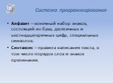 Система программирования. Алфавит – конечный набор знаков, состоящий из букв, десятичных и шестнадцатеричных цифр, специальных символов. Синтаксис – правила написания текста, в том числе порядок слов и знаков препинания.