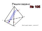 Построение сечений тетраэдра Слайд: 11