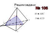 Построение сечений тетраэдра Слайд: 13