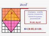 Ромб S=(6·8):2=24 6. Площадь ромба равна половине произведения диагоналей S=(d1·d2):2. d2 d1