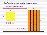 4. Найдите площадь квадрата и прямоугольника. S=3·3=9 3 4 7 S=4·7=28