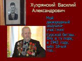 Хухрянский Василий Александрович. Мой двоюродный дедушка- участник Курской битвы. Ему в ту пору, в 1943 году, шёл 18-ый год…