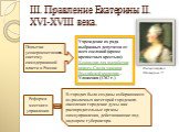 III. Правление Екатерины II. XVI-XVIII века. Попытки усовершенствовать систему самодержавной власти в России. Учреждение из ряда выбранных депутатов от всех сословий (кроме крепостных крестьян) Комиссии для выработки нового Свода законов Российской империи – Уложения (1767 г.). Реформа местного упра