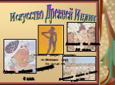 Апсара- небесная танцовщица. 6 в.н.э. Бронзовая фигурка танцовщицы из Мохенджо- Даро. 3-е тыс.до н.э. Восточные ворота в Санчи. 1 в.до н.э. Летящий бог Индра. 5-6 вв.н.э.
