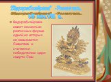 Ваджрабхайрава имеет несколько различных форм,в одной из которых он называется Ямантака и считается победителем царя смерти Ямы. "Ваджрабхайрава" -Ямантака. VII нач.VIII в.