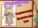 Статуя двухголового будды. XII в. Статуя двухголового и четырехрукого будды- единственное из найденых в Хара-Хото.