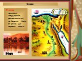Египтом называют государство, расположенное на берегах Нила от устья до первого порога. Египет. Нил