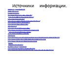 Источники информации. sova.pp.ru›index.php?gid=83 images.yandex.ru› h www.mosjour.ru ttp://www.libex.ru/?cat_page=2&pg=4870 http://naturelight.ru/show_photo/7323.html http://swetlanka.ru/?p=4727 http://forum.exler.ru/lofiversion/index.php/t171292.html http://basik.ru/photo_animals/owls_8 http://