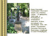 Умер Николай Семенович Лесков 5 марта (по старому стилю - 21 февраля) 1895 года в Петербурге, от очередного приступа астмы, мучившей его последние пять лет жизни. Похоронен Николай Лесков на Волковом кладбище в Санкт-Петербурге.