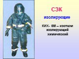 КИХ- 6М – костюм изолирующий химический
