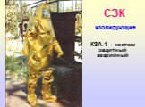 КЗА-1 - костюм защитный аварийный