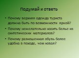 Почему верхняя одежда туриста должна быть по возможности яркой? Почему нежелательно носить белье из синтетических материалов? Почему разношенная обувь более удобна в походе, чем новая?