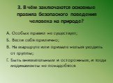 3. В чём заключаются основные правила безопасного поведения человека на природе? А. Особых правил не существует; Б. Вести себя прилично; В. На маршруте или привале нельзя уходить от группы; Г. Быть внимательным и осторожным, и тогда медикаменты не понадобятся