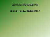 Домашнее задание & 3.1 – 3.3., задания 7