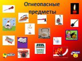 Огнеопасные предметы. ПРАВИЛЬНО! ПОДУМАЙ…