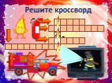 На нём можно работать, играть, учиться. Все ребята хотят иметь его у себя дома. Пузатый, носатый На плите сопел. Потом вдруг песню запел. Решите кроссворд Т Е Л В И З О Р А Ж П М Ь Ю К Й Н Ч. На ней готовят еду. В нашей комнате одно Есть волшебное окно. В том окне чудес полно. Что же это за окно?