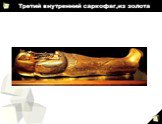 Третий внутренний саркофаг,из золота