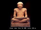 Статуя писца Хети. Ок. 2300 г. до н.э. 252 см