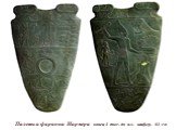 Палетка фараона Нармера конец 4 тыс. до н.э. шифер, 64 см