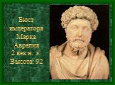 Бюст императора Марка Аврелия 2 век н. э. Высота: 92