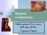 Музыка и живопись. Работа ученика 8 «а» класса МОУ «Сош № 94» Галущенко Георгия