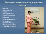 Национальная одежда японцев- кимоно. Кимоно представляет собой прямокроенный халат с широкими рукавами, запахивающийся на груди на правую сторону как у мужчин, так и у женщин (доклад)