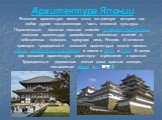 Архитектура Японии Японская архитектура имеет столь же длинную историю как любая другая составляющая часть японской культуры. Первоначально испытав сильное влияние китайской архитектуры, японская архитектура разработала множество отличий и собственных подходов, присущих лишь Японии. В качестве приме