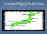 Япония, является непосредственным соседом Китая, России и Кореи. Страна состоит из множества островов, главными и наиболее известными из которых считаются четыре острова – Хонсю (Honshu), Хоккайдо (Hokkaido), Кюсю (Kyushu) и Сикоку (Shikoku).