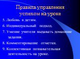 5. Любовь к детям. 6. Индивидуальный подход. 7. Умение учителя выдавать домашние задания. 8. Комментирование отметки. 9. Коллективная познавательная деятельность на уроке.