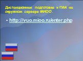 Дистанционная подготовка к ГИА на окружном сервере МИОО. http://vuo.mioo.ru/enter.php