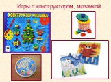 Игры с конструктором, мозаикой