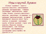 «Божьи коровки» - просто круглые мешочки, заполненные разными материалами. Ребенок ощупывает наполнитель через ткань. Можно сделать несколько игрушек, различных по размеру и с разными наполнителями: в самой маленькой игрушке могут быть опилки, в средней - гречневая крупа, в более крупной - горох или