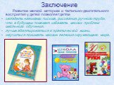 Заключение. Развитие мелкой моторики и тактильно-двигательного восприятия у детей позволяет детям овладеть навыками письма, рисования, ручного труда, что в будущем поможет избежать многих проблем школьного обучения, лучше адаптироваться в практической жизни, научиться понимать многие явления окружаю