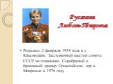 Русанова  Любовь Петровна. Родилась 2 февраля 1954 года в г. Краснодаре. Заслуженный мастер спорта СССР по плаванию. Серебряный и бронзовый призер Олимпийских игр в Монреале в 1976 году.