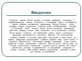 Введение. Стрижка - самая частая услуга, к которой прибегают женщины в парикмахерском салоне. И конечно, в ожидании такого же эффекта, какого добился английский парикмахер Видал Сэссун, , когда изобрел новую технологию стрижки волос, освободившую женщин от "головной боли": волосы после мыт