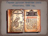 Первая русская печатная книга «Апостол», 1564 год.