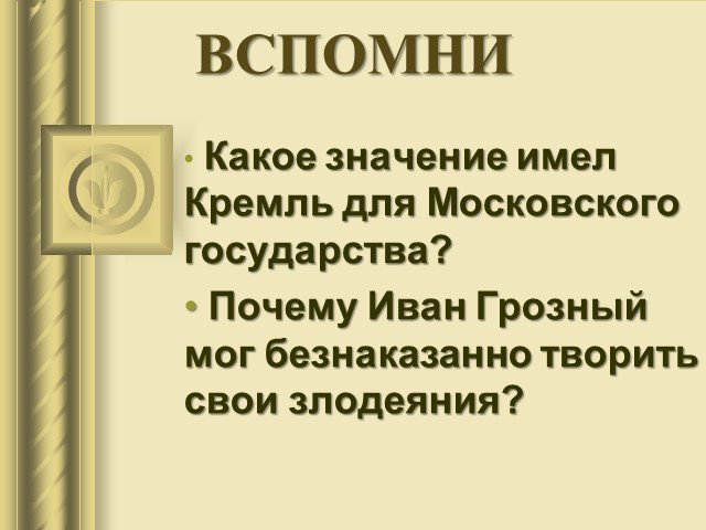 Междуцарствие презентация 7 класс пчелов