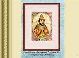 Хуже грозного царя только междуцарствие (3 класс) Слайд: 6