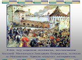 В 1612 году народное ополчение, возглавляемое Козьмой Мининым и Дмитрием Пожарским, изгнало из Московского Кремля польских интервентов.