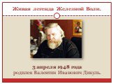Живая легенда Железной Воли. 3 апреля 1948 года родился Валентин Иванович Дикуль.