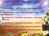 Подведение итогов урока. Вопросы: 1.Определение –это главный член предложения? 2.Определение –это второстепенный член предложения? 3.Определение отвечает на вопросы косвенных падежей? 4.Определение отвечает на вопросы :какой? чей? 5.Определения обозначают признак предмета? 6.Определения в предложени