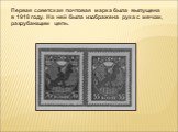 Первая советская почтовая марка была выпущена в 1918 году. На ней была изображена рука с мечом, разрубающим цепь.